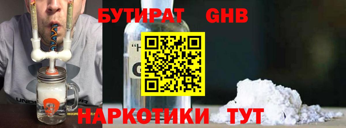 Бутират оксибутират Белореченск