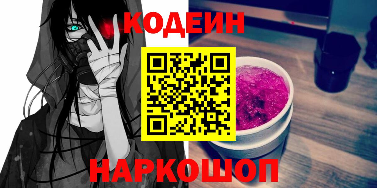 Кодеин Purple Drank  Вход с VPN  Кодеиновый сироп Lean Purple Drank  Белореченск 